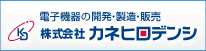 株式会社カネヒロデンシ