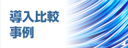 導入比較事例