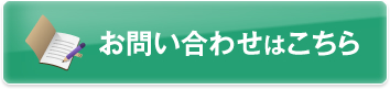お問い合わせはこちら