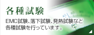 各種試験
