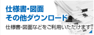 図面・仕様書ダウンロード