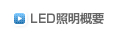 LED照明概要