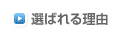 選ばれる理由