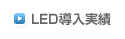 LED導入実績