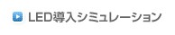 LED導入シミュレーション