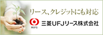 三菱UFJリース株式会社