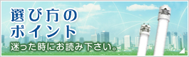 選び方のポイント