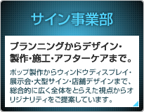 サイン事業部