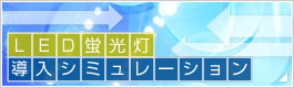 LED蛍光灯導入シミュレーション
