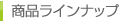 商品ラインナップ
